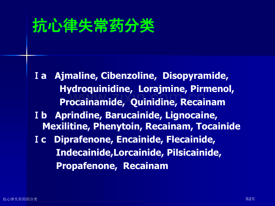 抗心律失常药的分类专家讲座.pptx_第2页