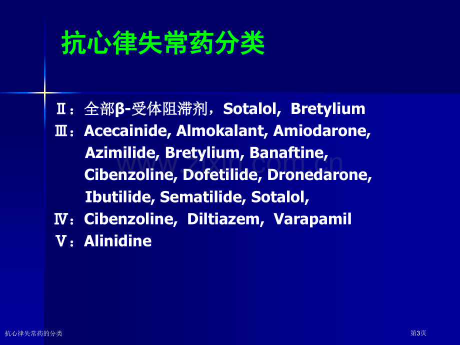 抗心律失常药的分类专家讲座.pptx_第3页