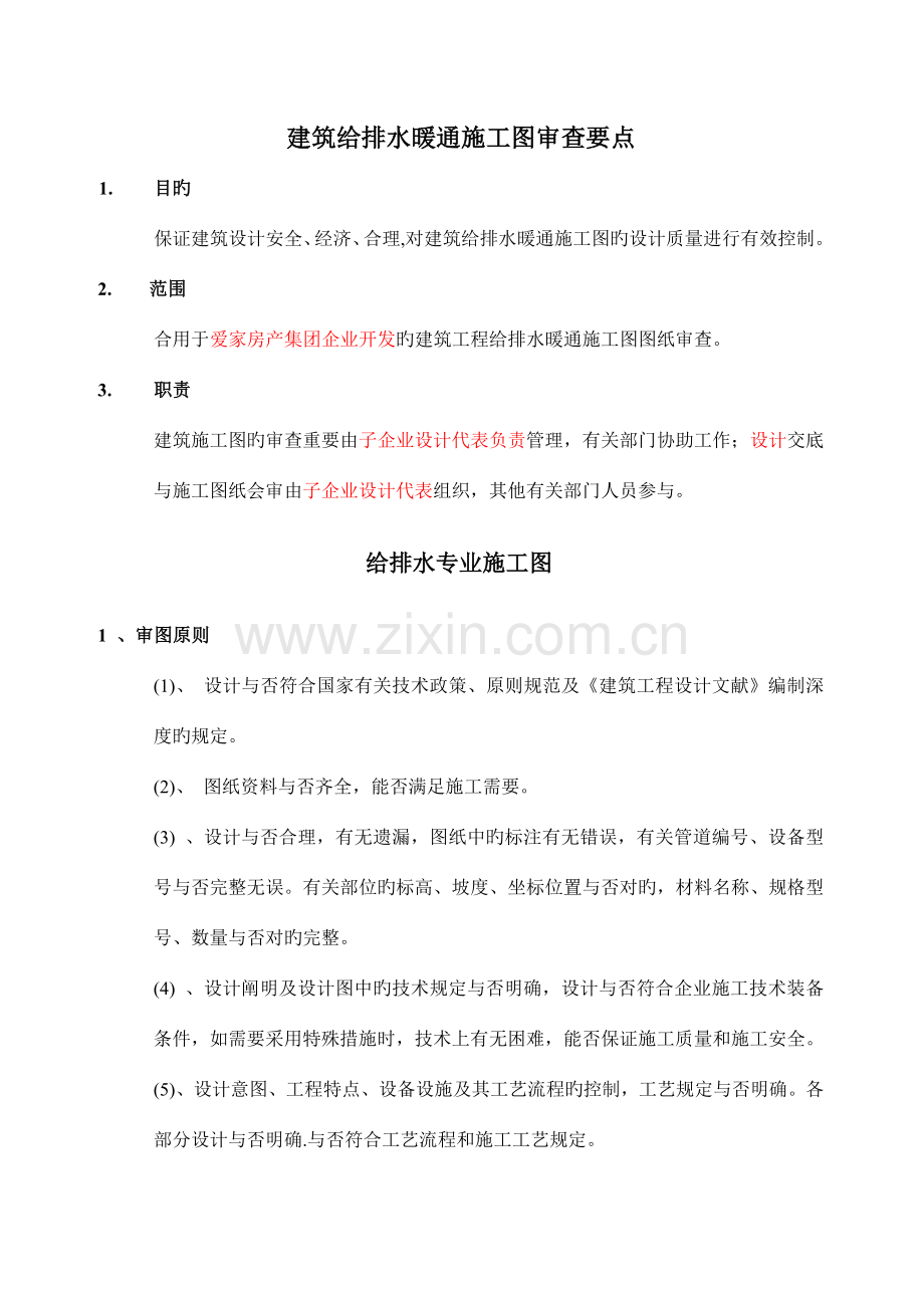 给排水暖通施工图审查要点.doc_第1页