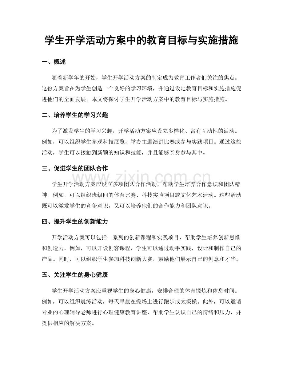 学生开学活动方案中的教育目标与实施措施.docx_第1页