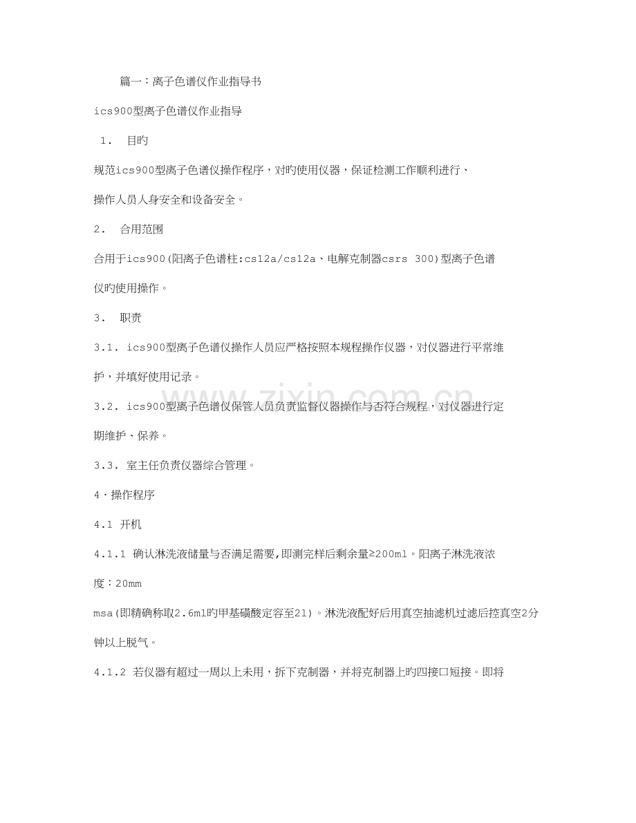 离子色谱作业指导书.doc_第1页