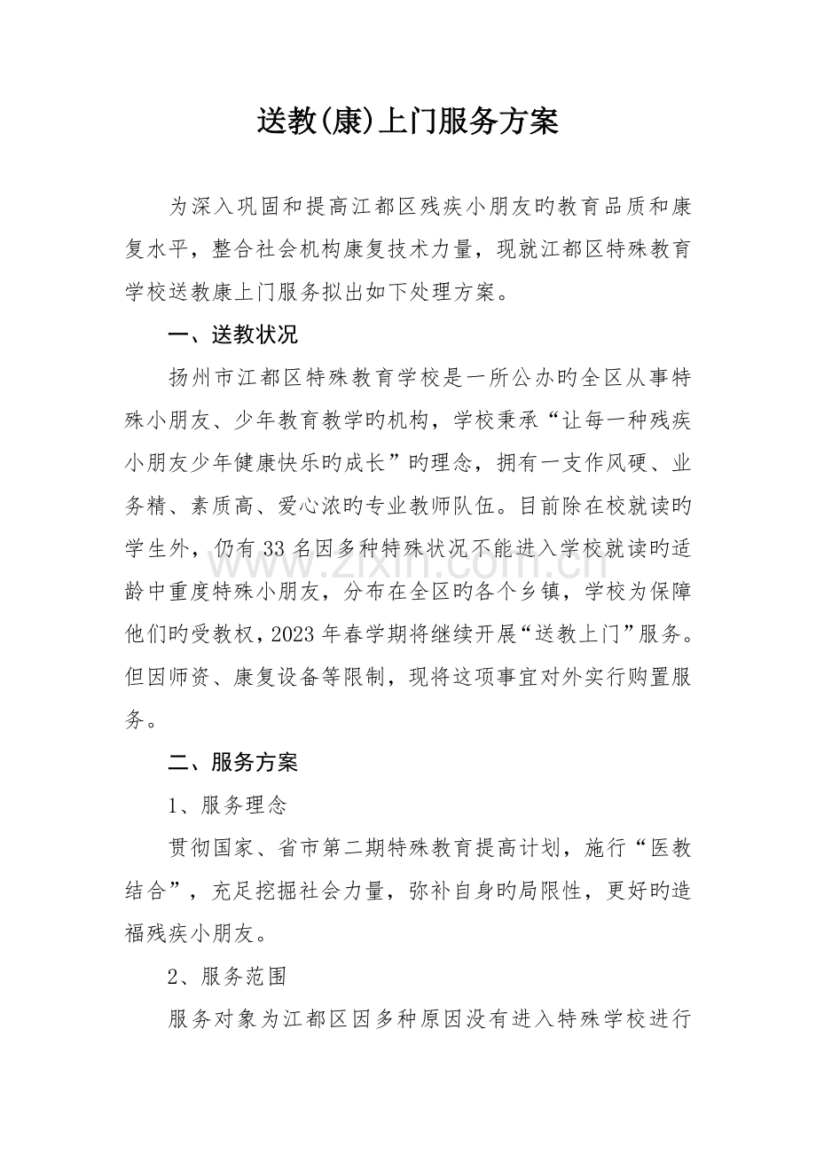 送教康上门服务方案.doc_第1页