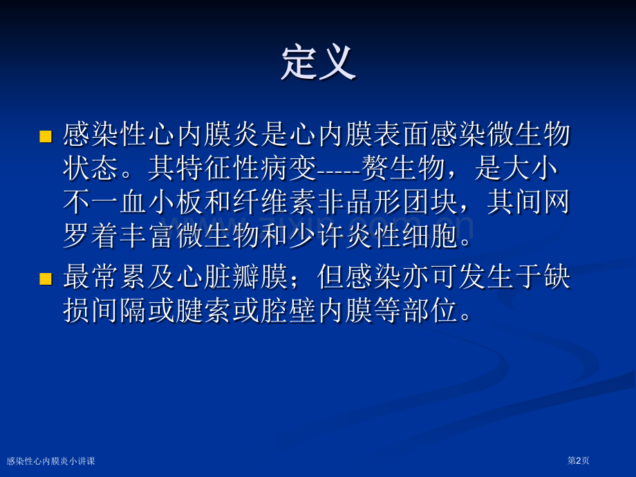 感染性心内膜炎小讲课专家讲座.pptx_第2页