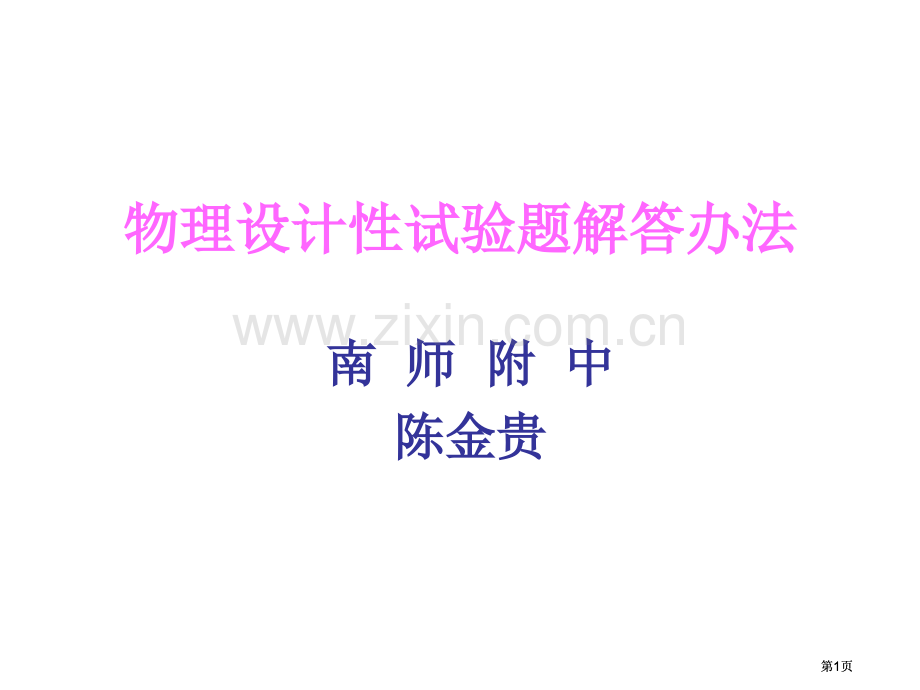 物理设计性实验题的解答方法市公开课金奖市赛课一等奖课件.pptx_第1页