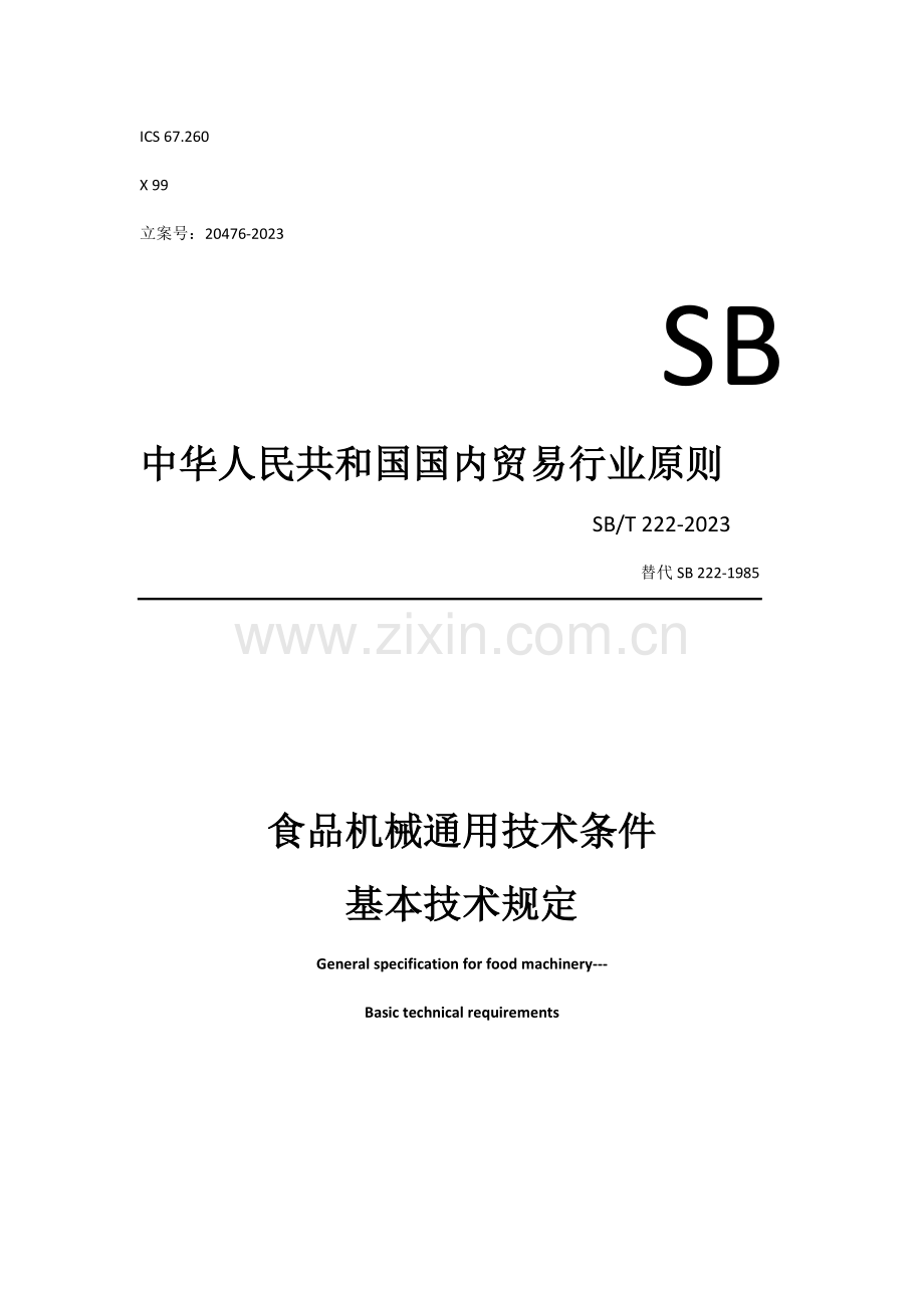 食品机械通用技术条件基本技术要求.docx_第1页