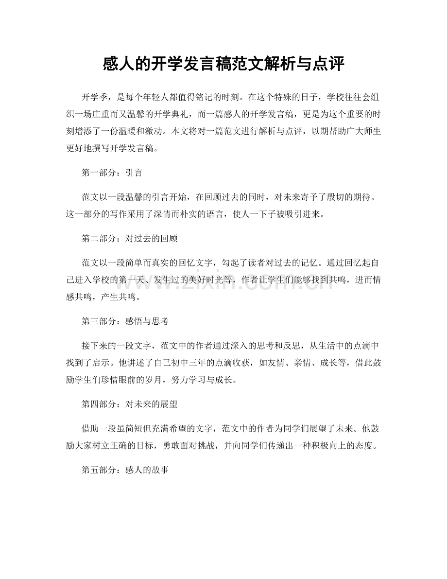 感人的开学发言稿范文解析与点评.docx_第1页