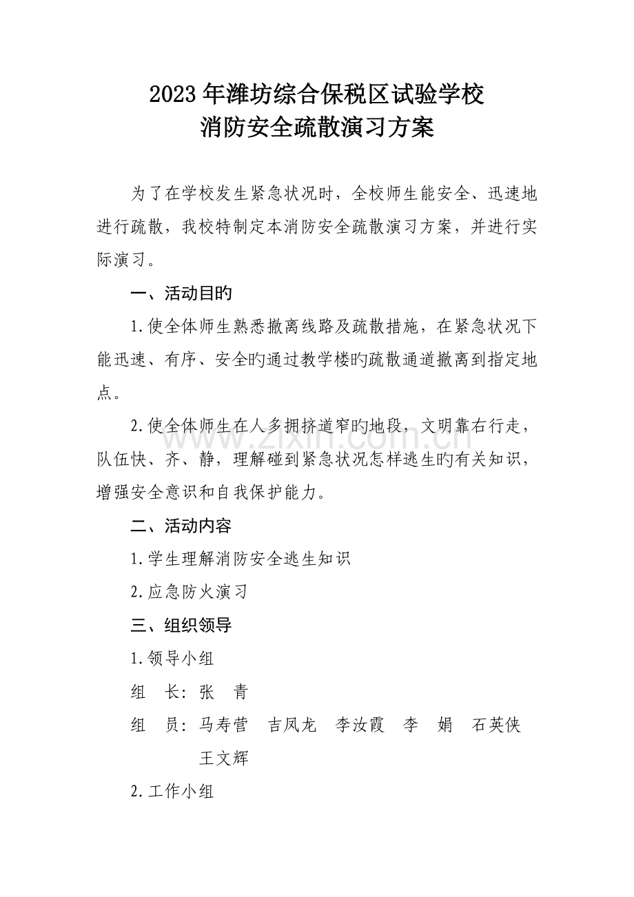 潍坊综合保税区实验学校消防安全演练方案.doc_第1页