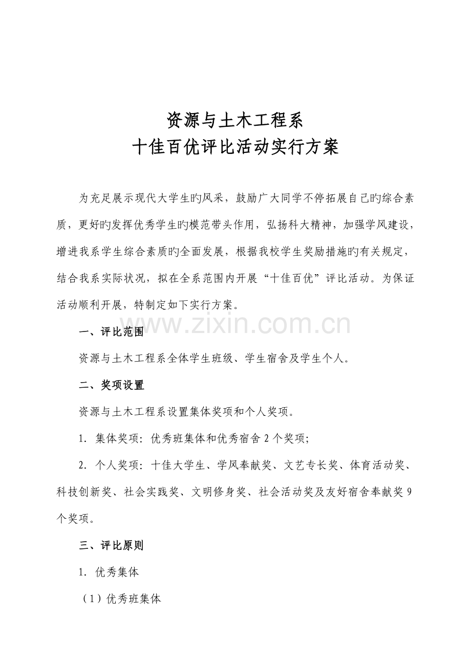 资源与土木工程系十佳百优大学生评选活动实施方案.doc_第1页