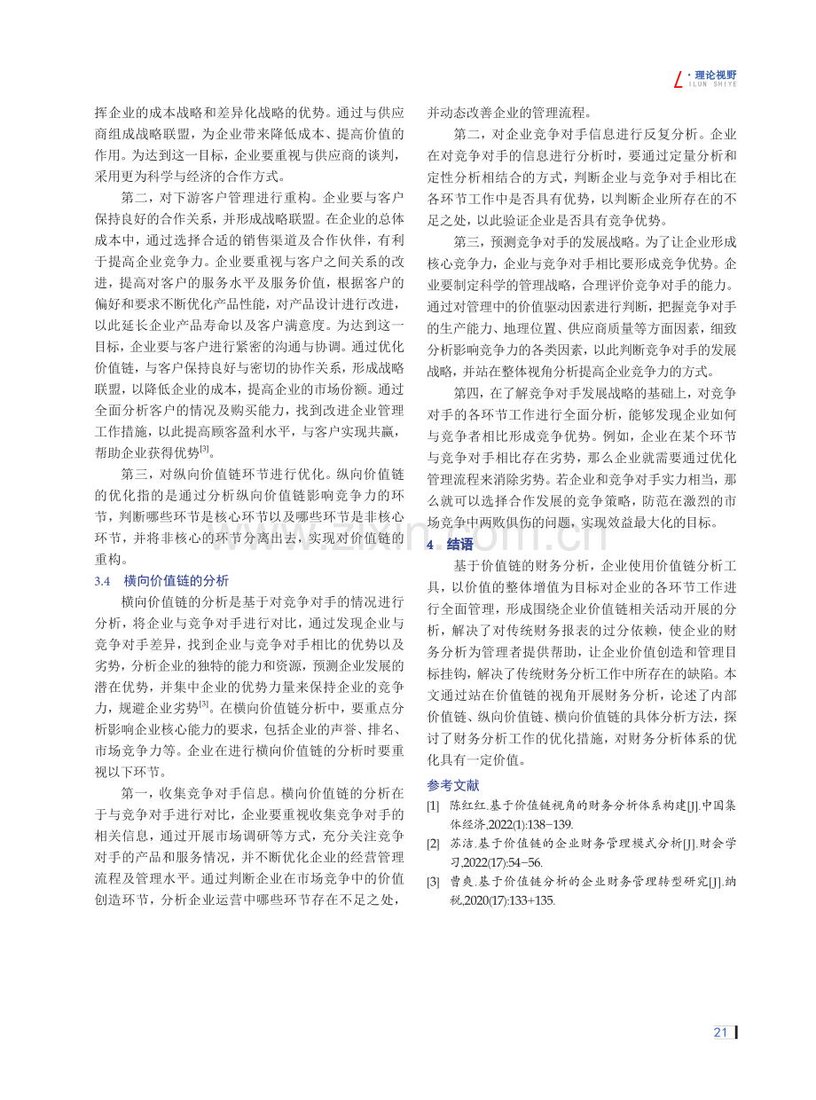 价值链视角下对于企业财务分析的思考.pdf_第3页