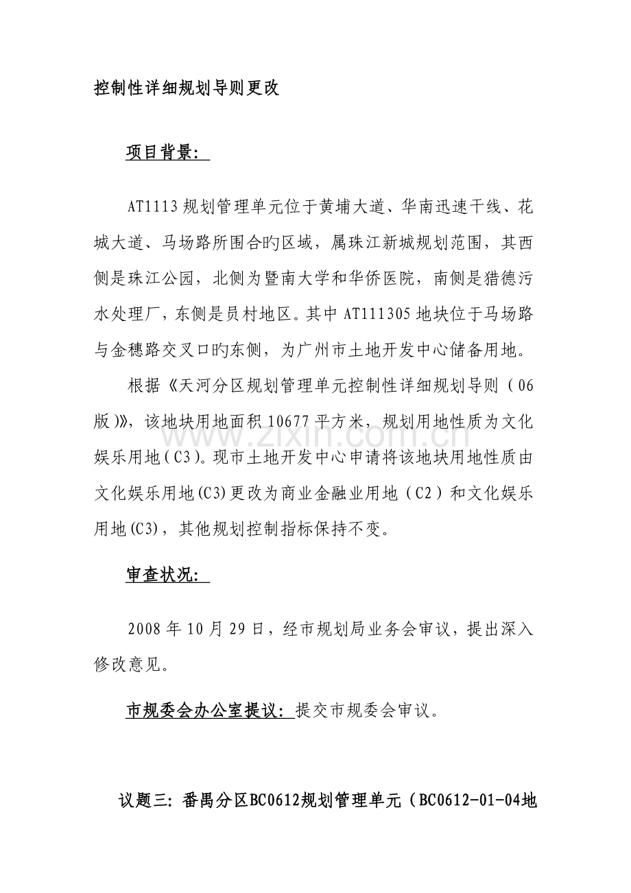 议题四规划管理单元控规调整.doc_第2页