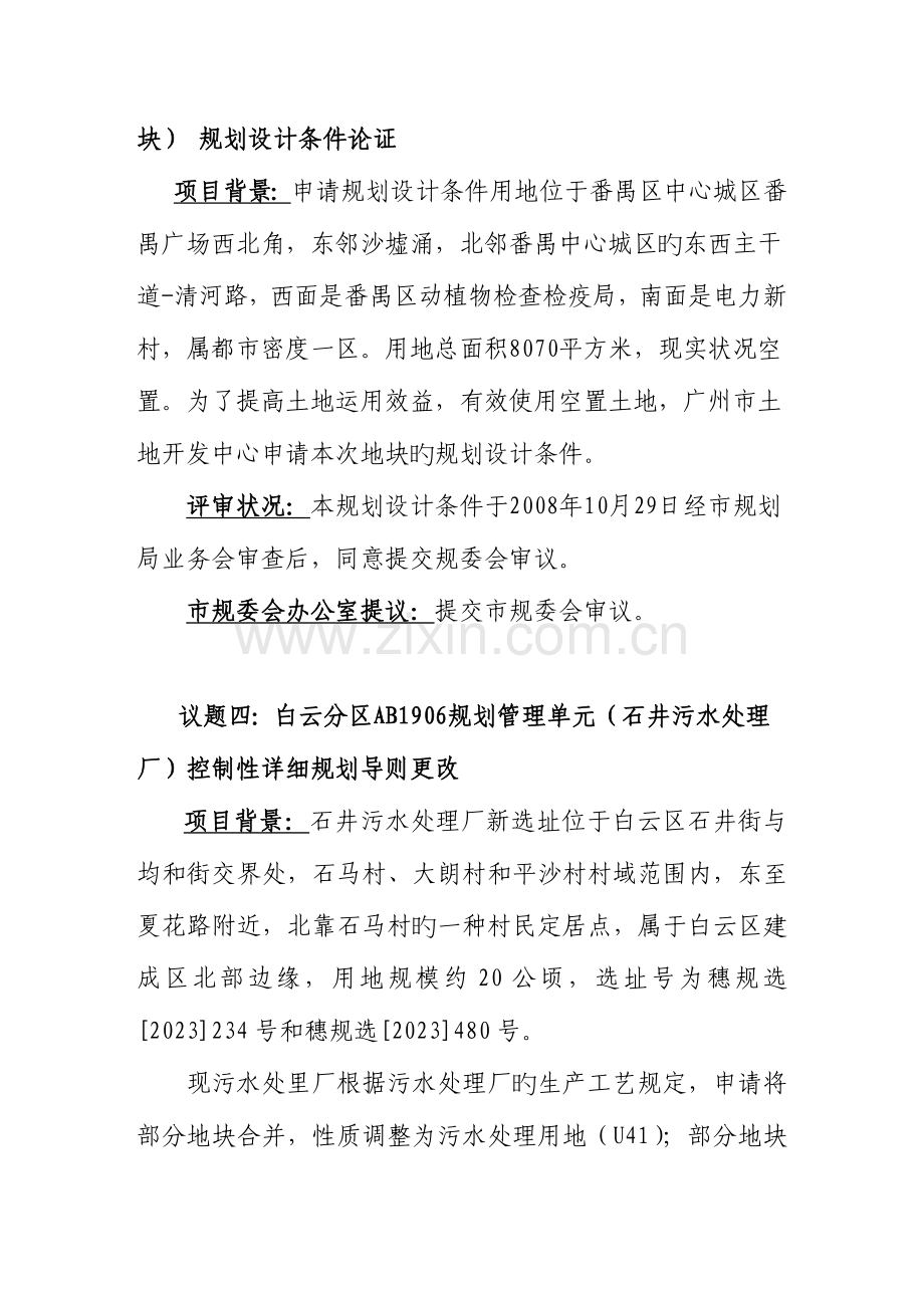 议题四规划管理单元控规调整.doc_第3页