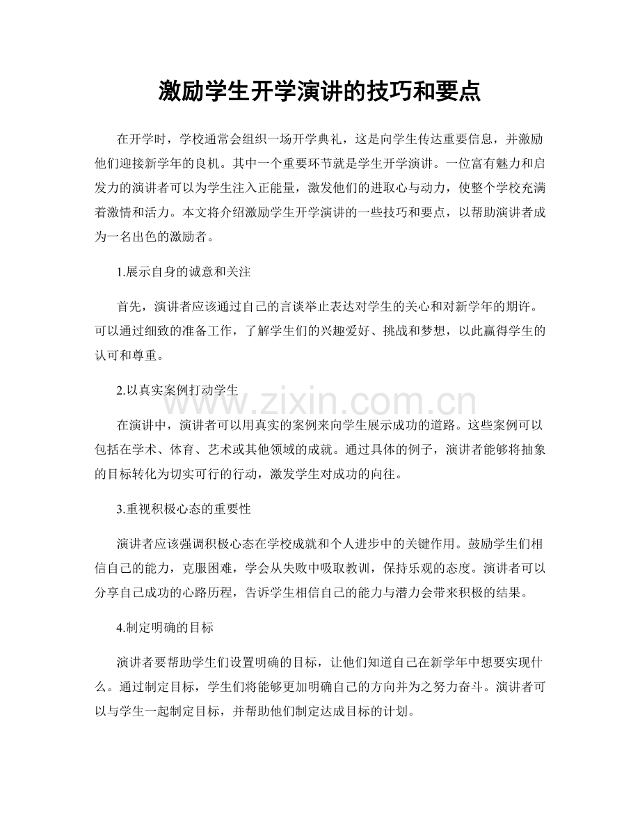 激励学生开学演讲的技巧和要点.docx_第1页