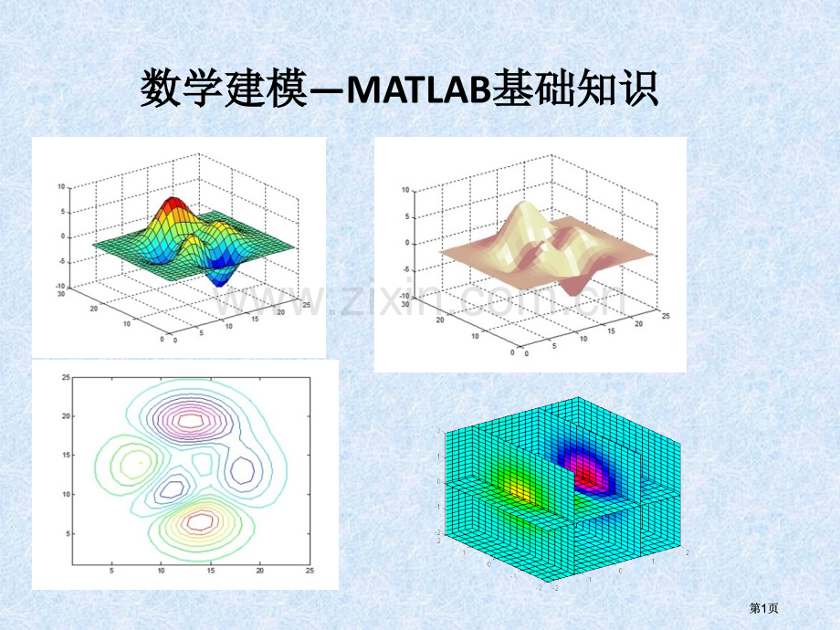 数学建模Matlab基础ppt课件市公开课金奖市赛课一等奖课件.pptx_第1页