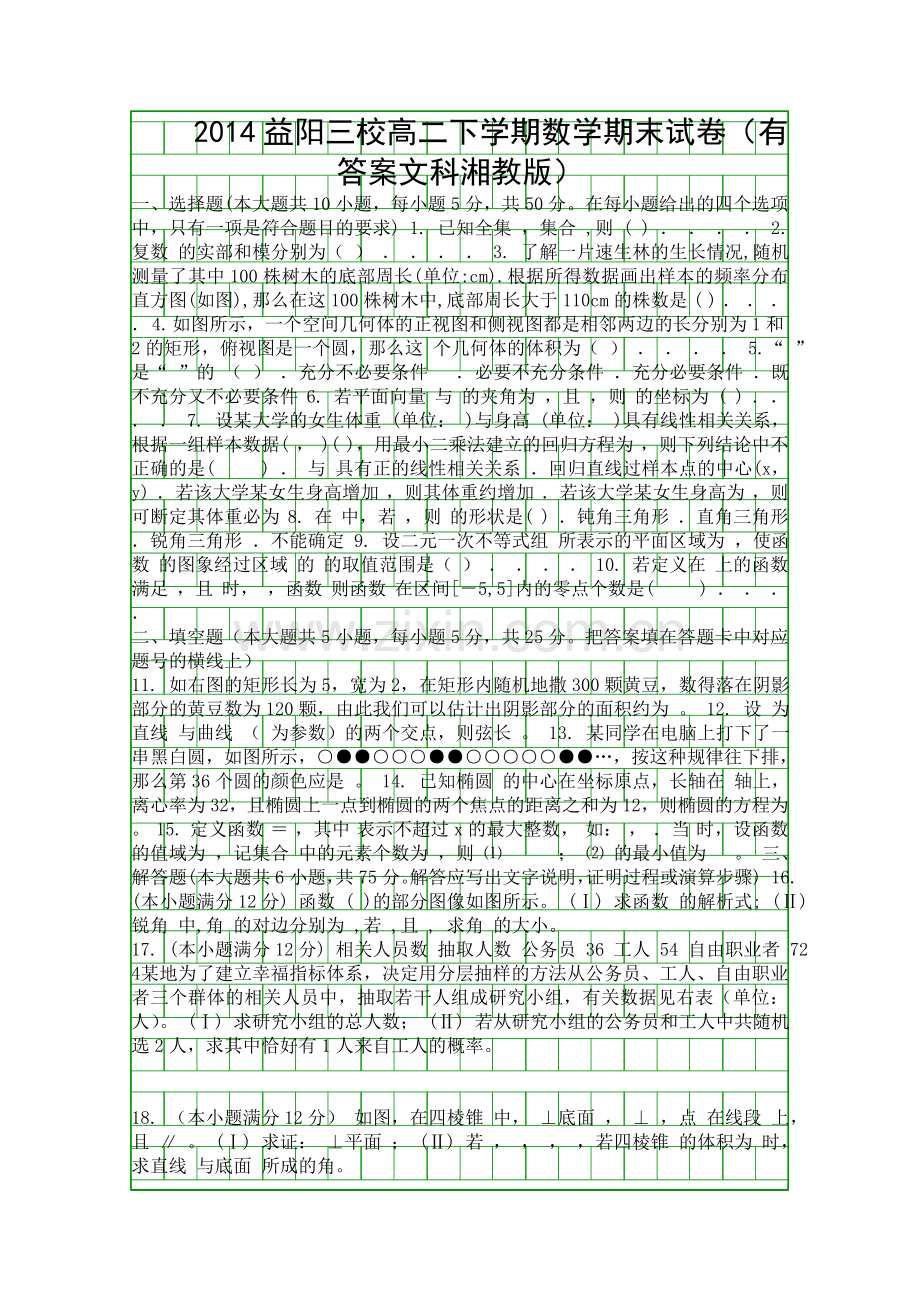 2014益阳三校高二下学期数学期末试卷有答案文科湘教版.docx_第1页