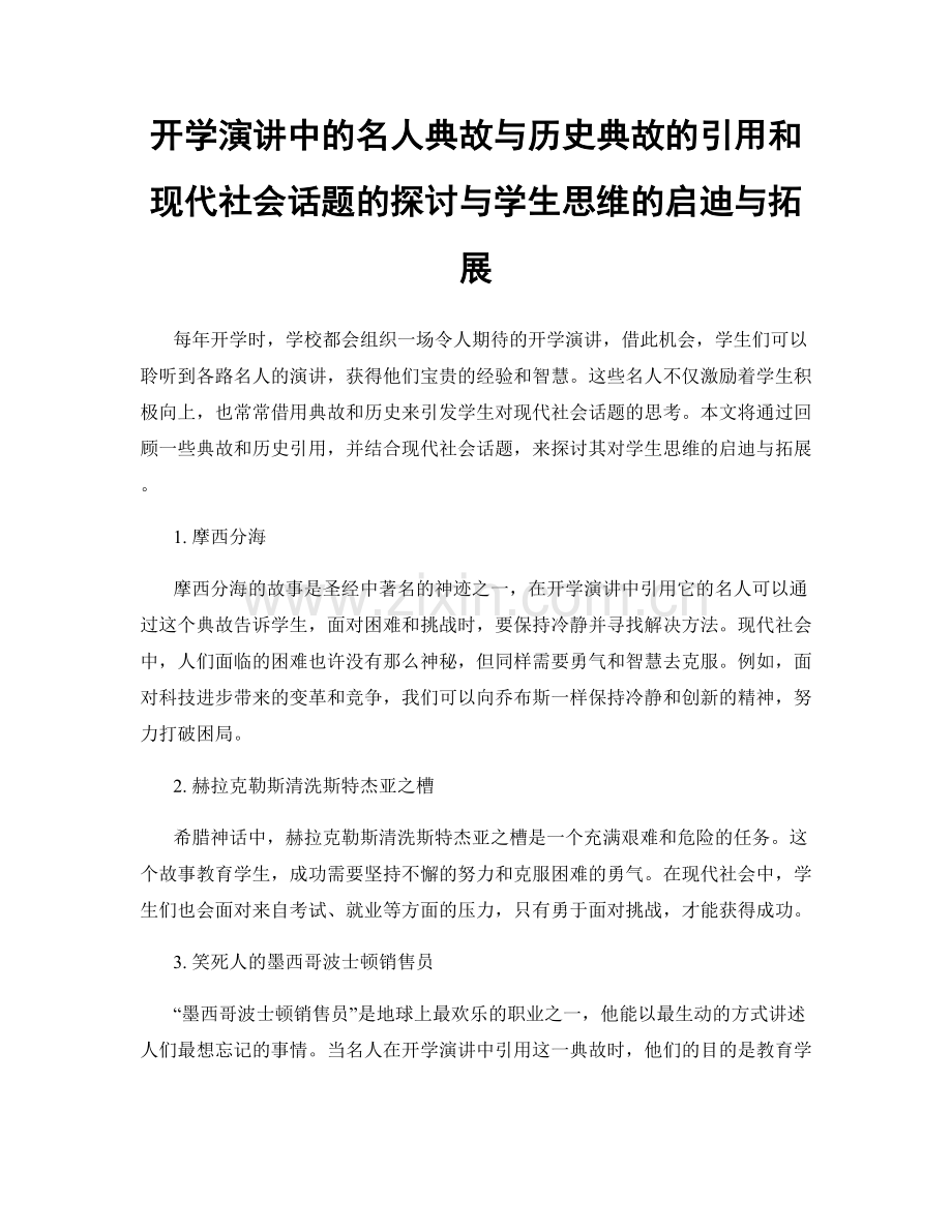 开学演讲中的名人典故与历史典故的引用和现代社会话题的探讨与学生思维的启迪与拓展.docx_第1页