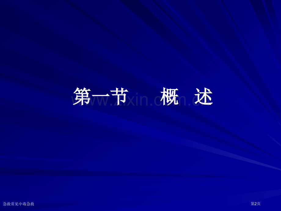 急救常见中毒急救.pptx_第2页