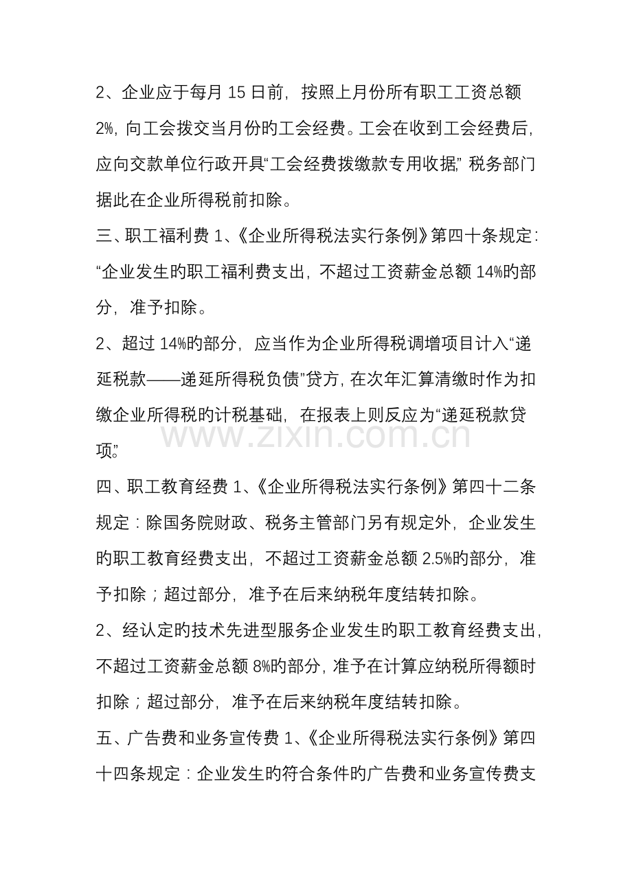 盘点企业所得税汇算清缴税前扣除项目及注意事项.doc_第2页