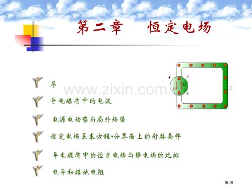 电磁场教案恒定电场公开课一等奖优质课大赛微课获奖课件.pptx