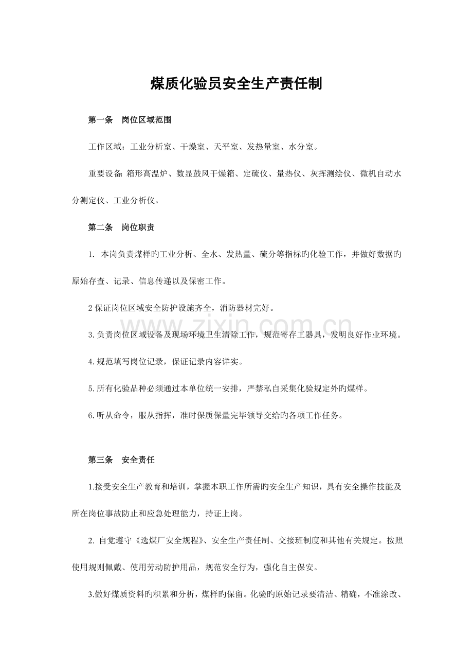 选煤厂煤质化验员技术操作规程和安全生产责任制.doc_第1页