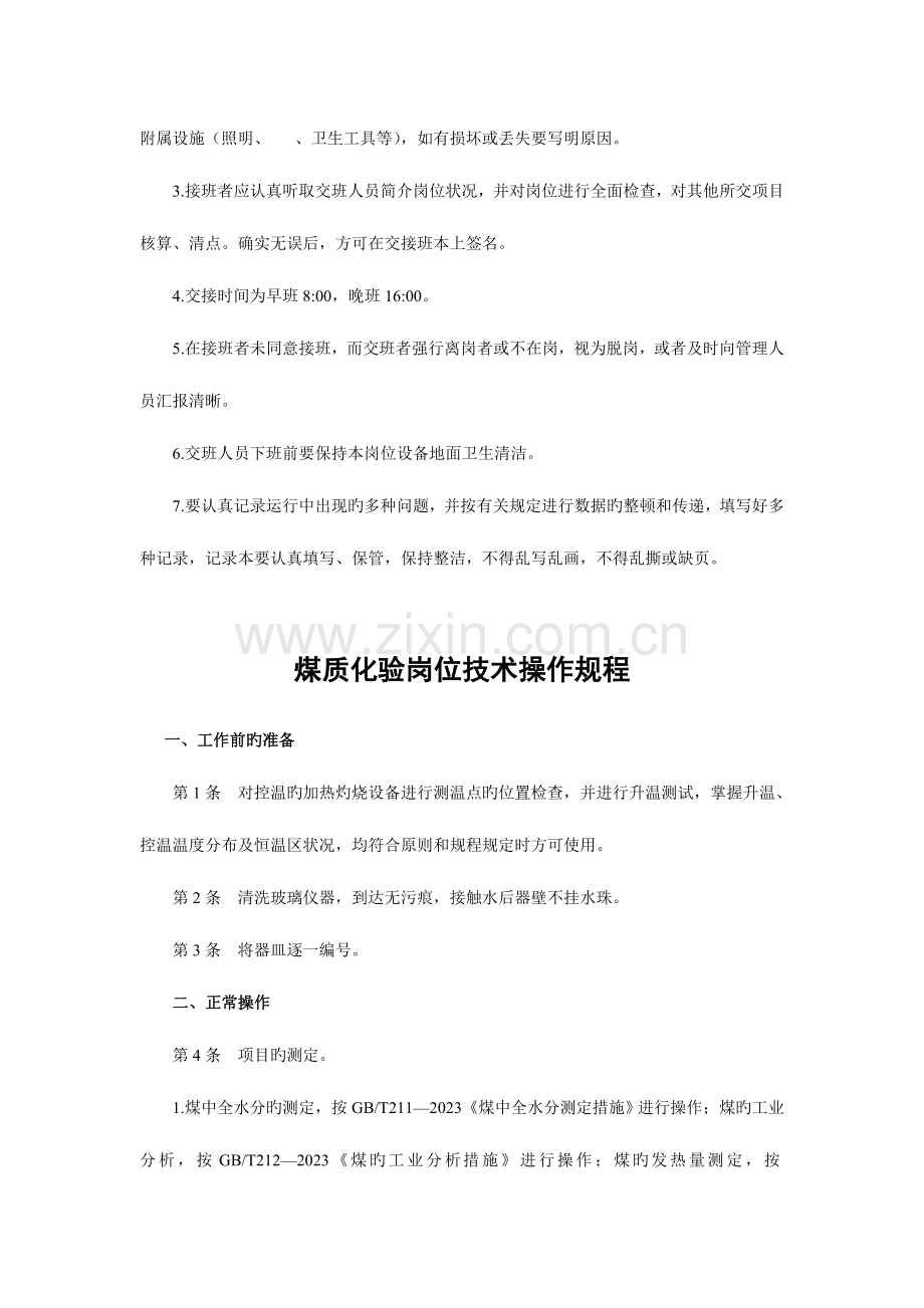 选煤厂煤质化验员技术操作规程和安全生产责任制.doc_第3页