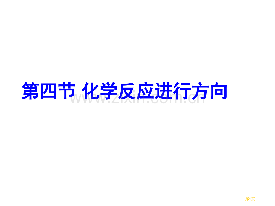 四节化学反应进行的方向市公开课金奖市赛课一等奖课件.pptx_第1页