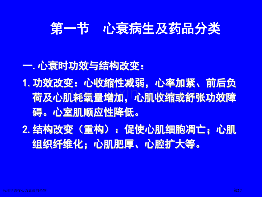 药理学治疗心力衰竭的药物专家讲座.pptx_第2页