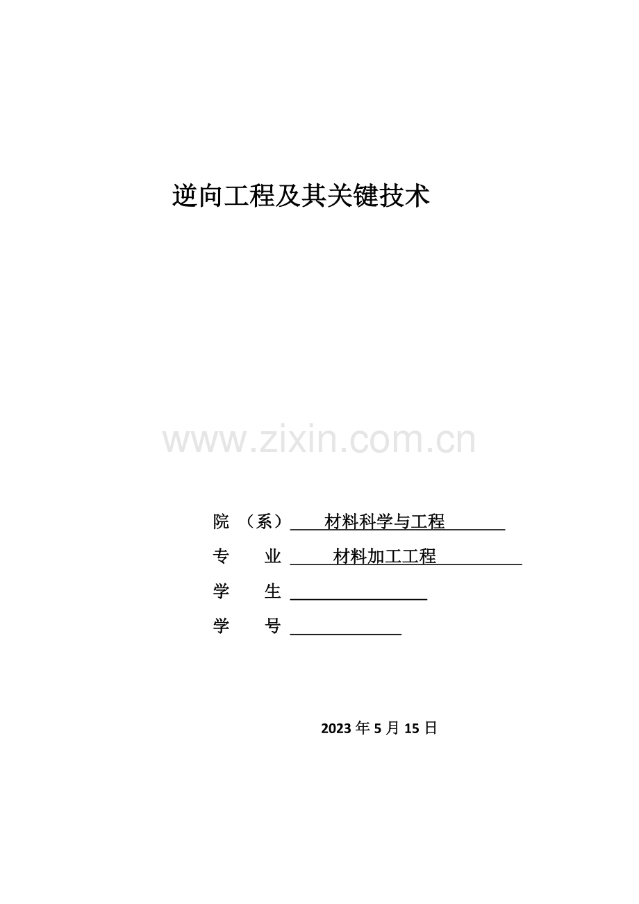 逆向工程及其关键技术.docx_第1页