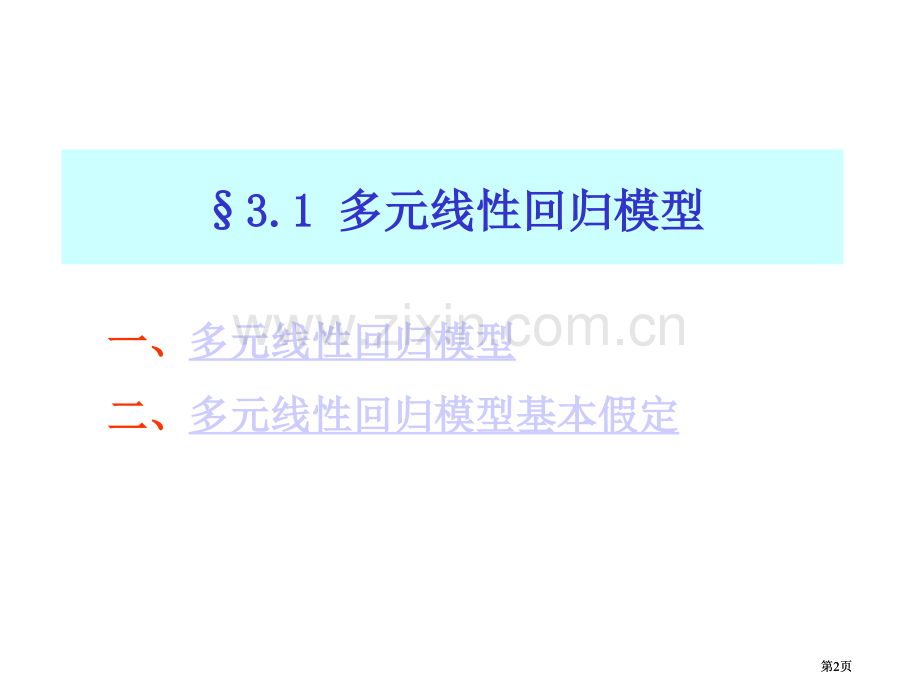 经典单方程计量经济学模型多元线回归模型市公开课金奖市赛课一等奖课件.pptx_第2页