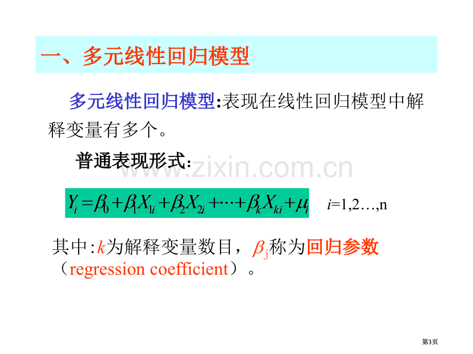 经典单方程计量经济学模型多元线回归模型市公开课金奖市赛课一等奖课件.pptx_第3页