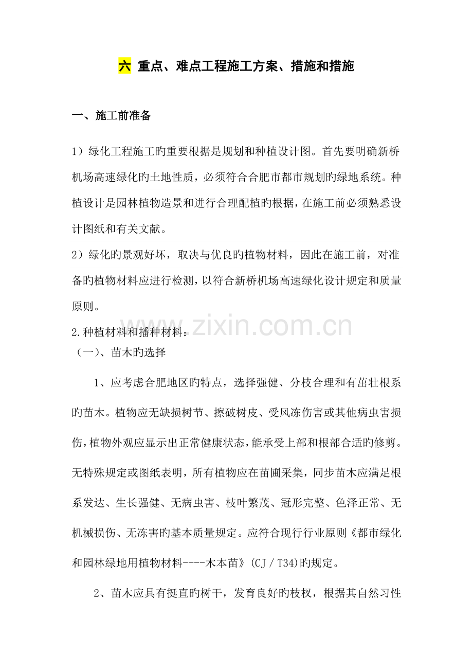 绿化工程监理中重点及难点解决措施.doc_第1页