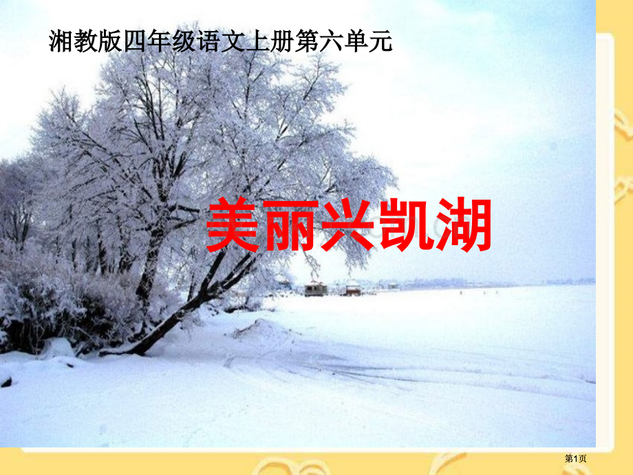 湘教版四年级上册美丽的兴凯湖课件市公开课金奖市赛课一等奖课件.pptx_第1页