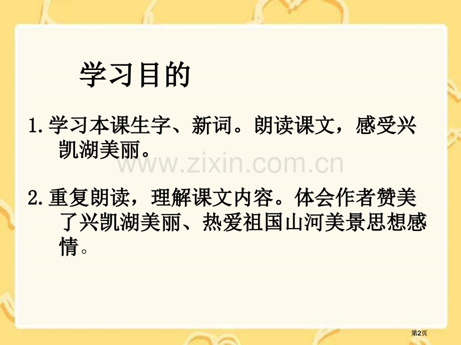 湘教版四年级上册美丽的兴凯湖课件市公开课金奖市赛课一等奖课件.pptx_第2页