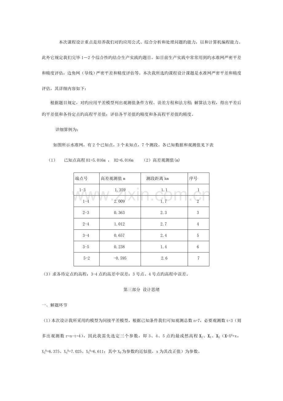 误差理论与测量平差课程设计报告模板.doc_第2页