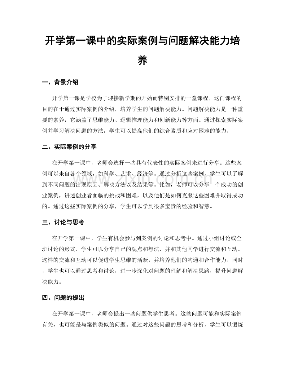 开学第一课中的实际案例与问题解决能力培养.docx_第1页