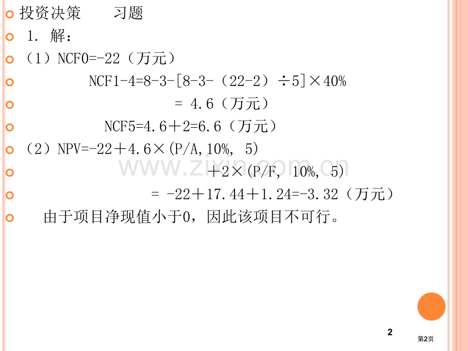 财务管理习题及答案公开课一等奖优质课大赛微课获奖课件.pptx_第2页