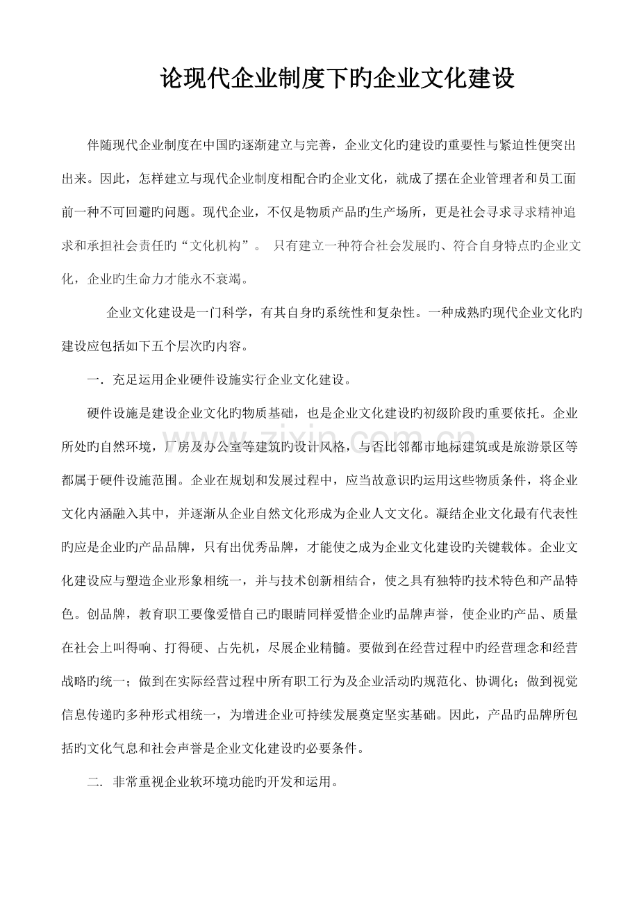 论现代企业制度下的企业文化建设.doc_第1页