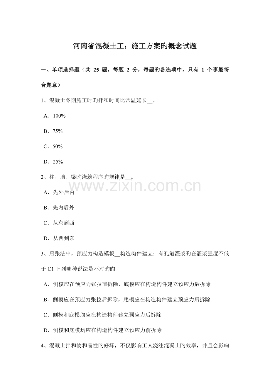 河南省混凝土工施工方案的概念试题.docx_第1页