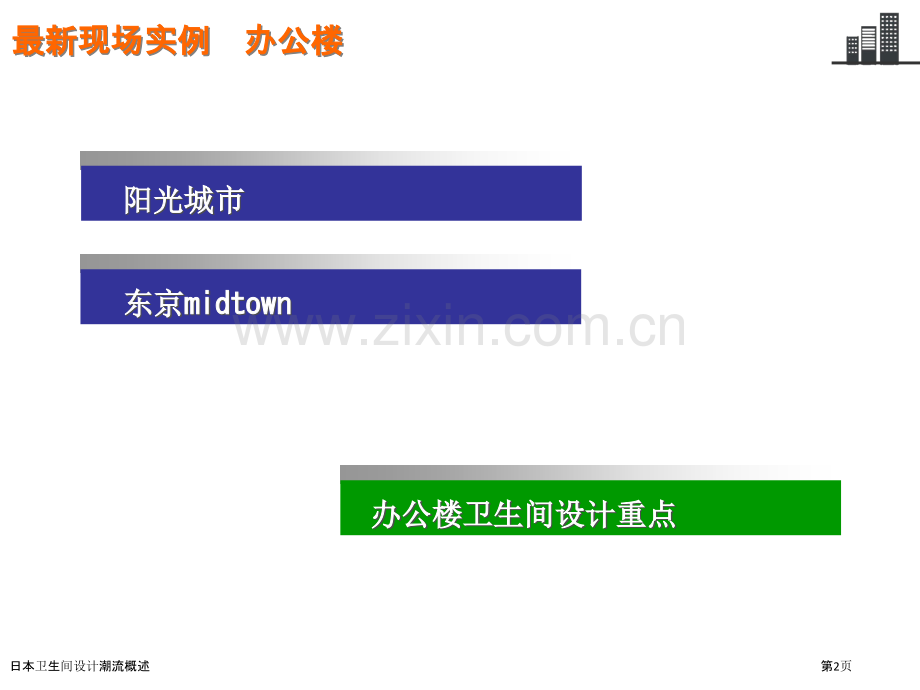 日本卫生间设计潮流概述.pptx_第2页