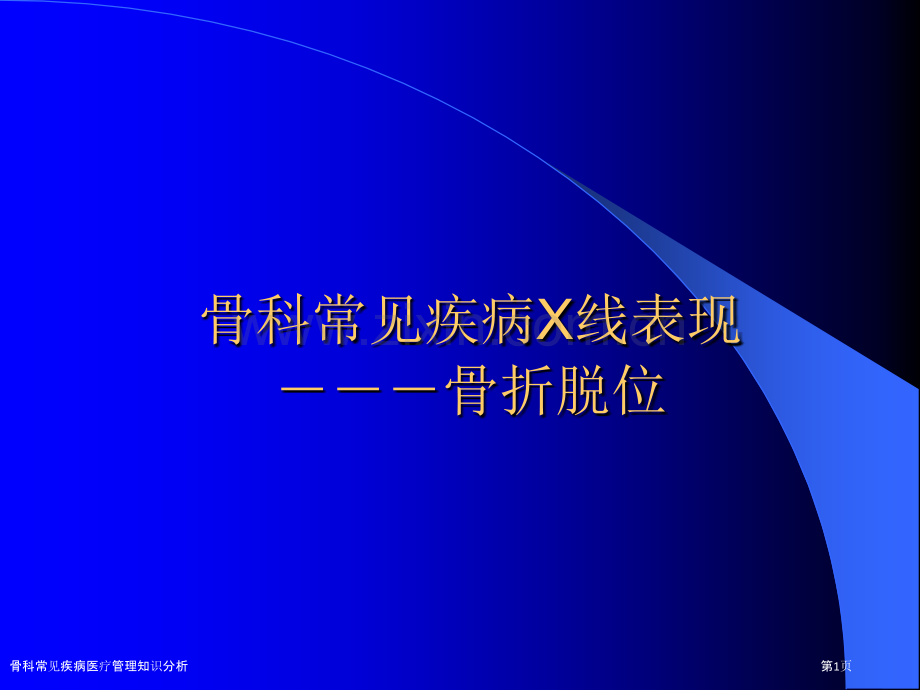 骨科常见疾病医疗管理知识分析.pptx_第1页