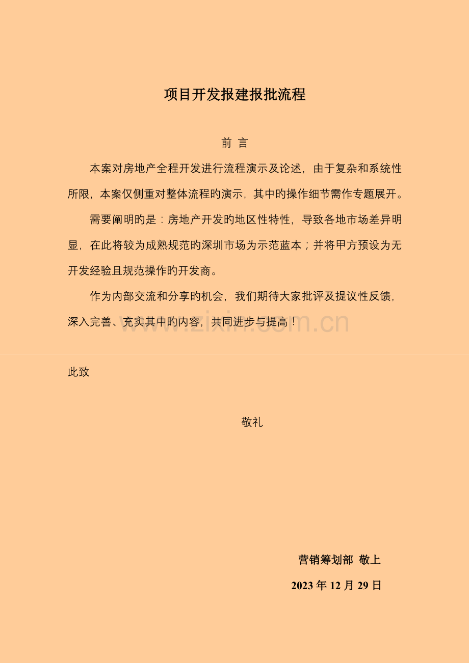 项目开发报批报建流程.doc_第1页