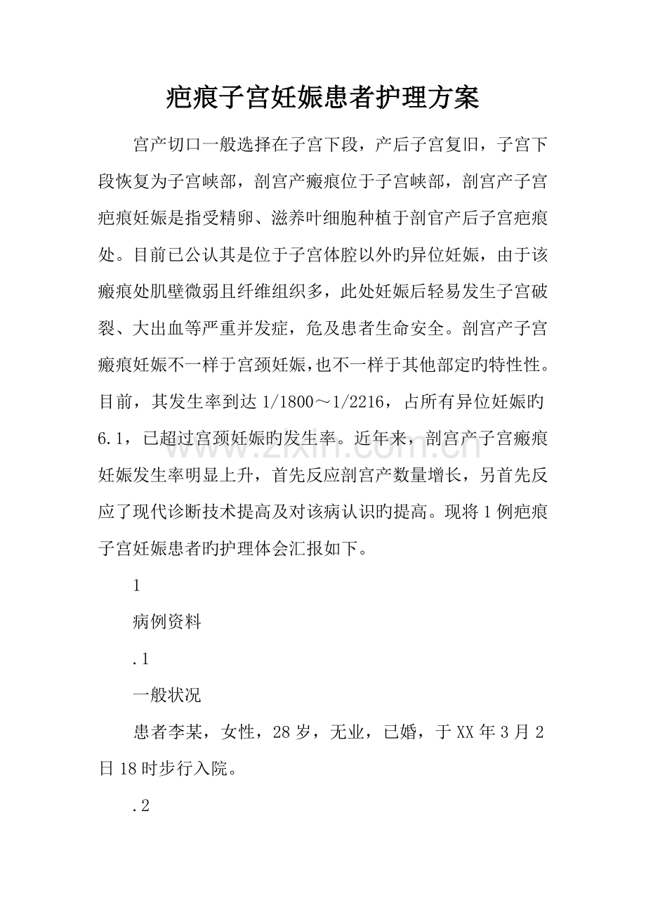 疤痕子宫妊娠患者护理方案.docx_第1页