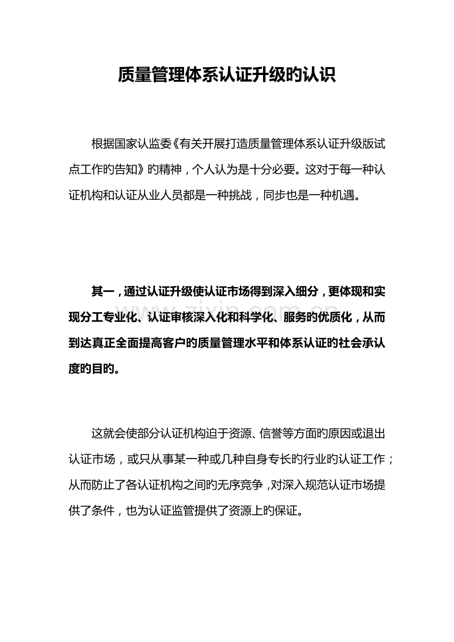 质量管理体系认证升级的认识.docx_第1页