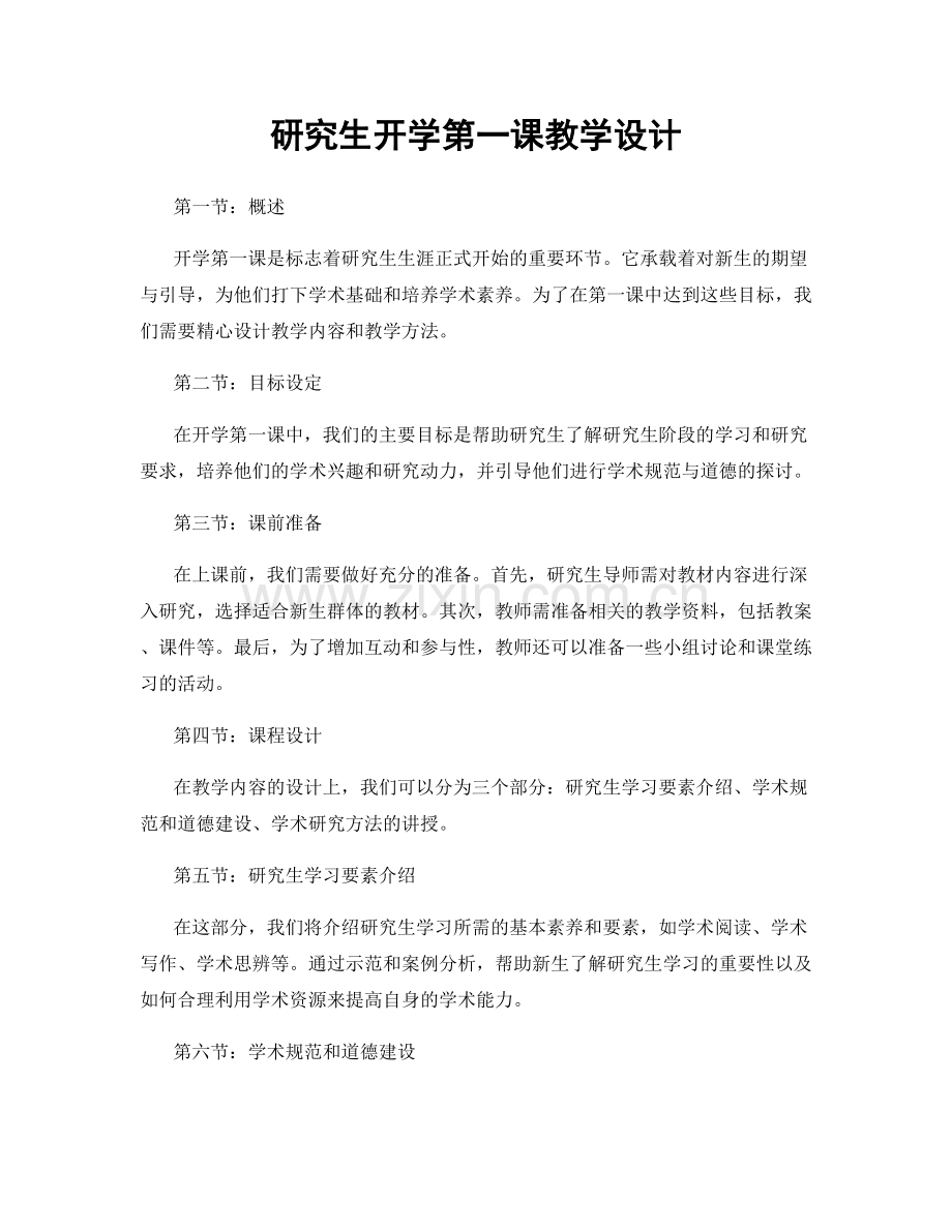 研究生开学第一课教学设计.docx_第1页