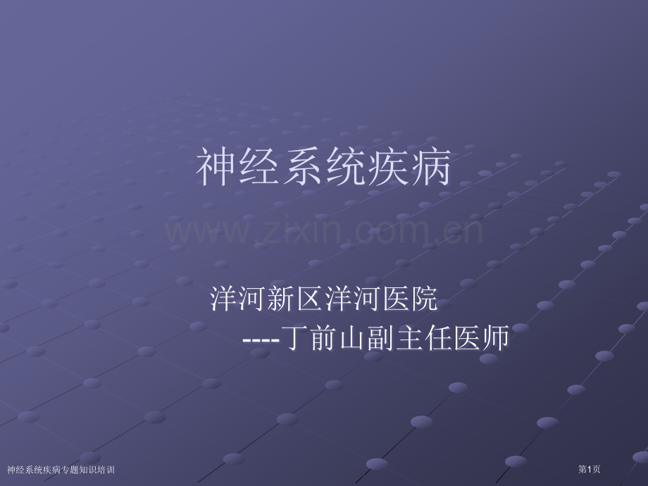 神经系统疾病专题知识培训专家讲座.pptx_第1页