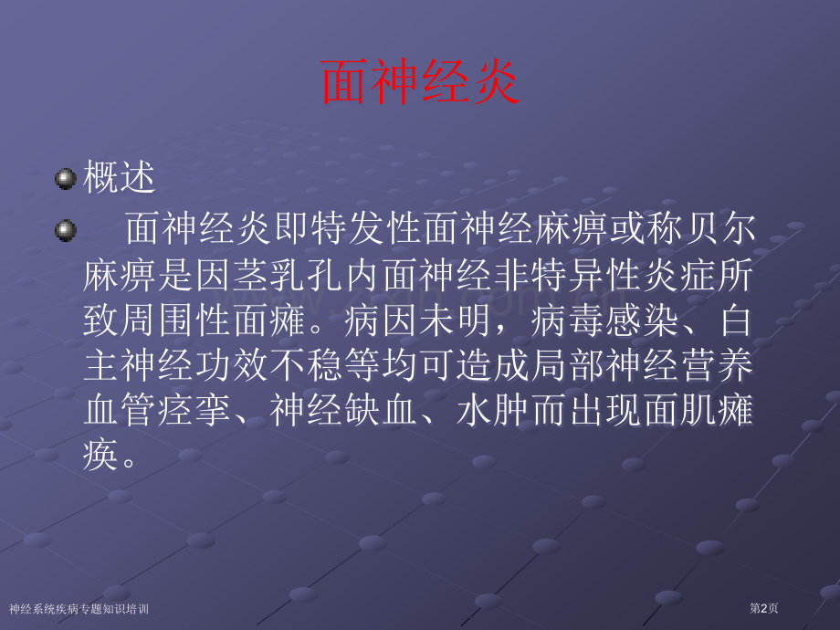 神经系统疾病专题知识培训专家讲座.pptx_第2页