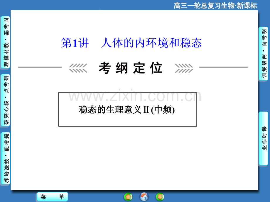 2015课堂新坐标高考生物大一轮复习配套必修3人体内环境和稳态.pptx_第2页