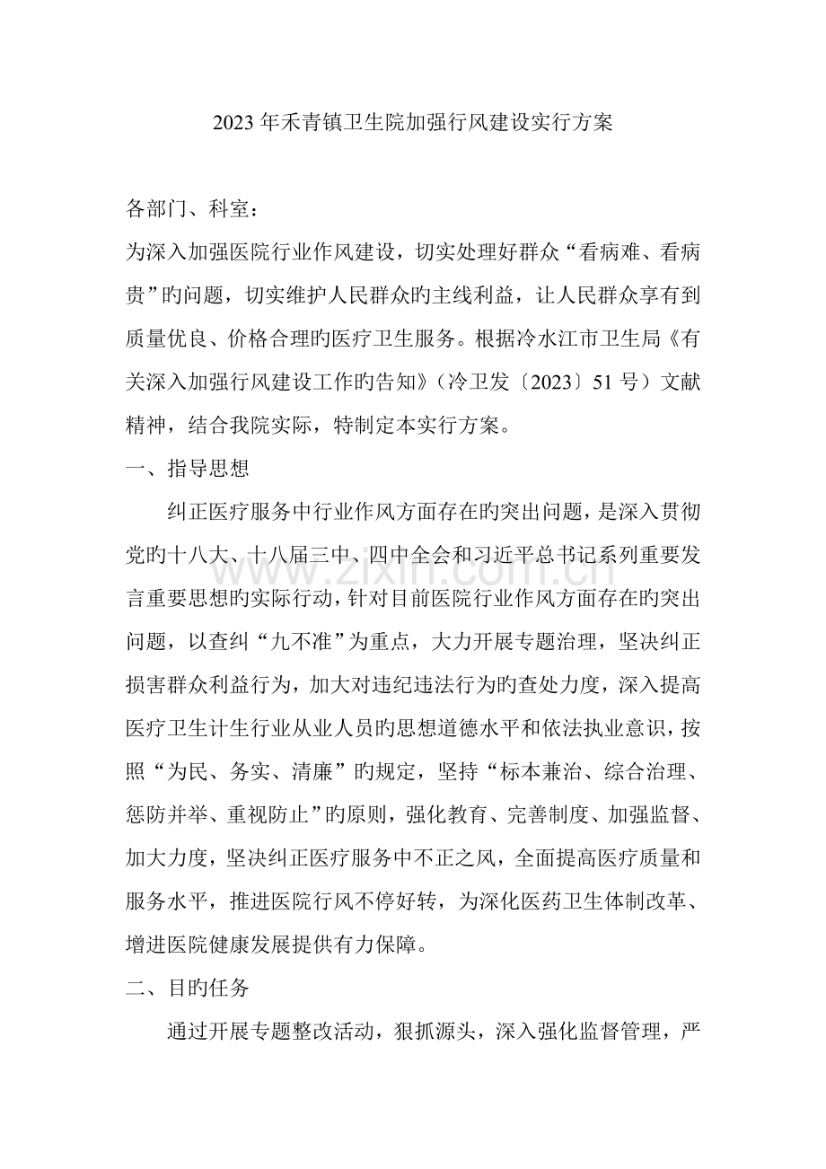 禾青镇卫生院加强行风建设实施方案.doc_第1页