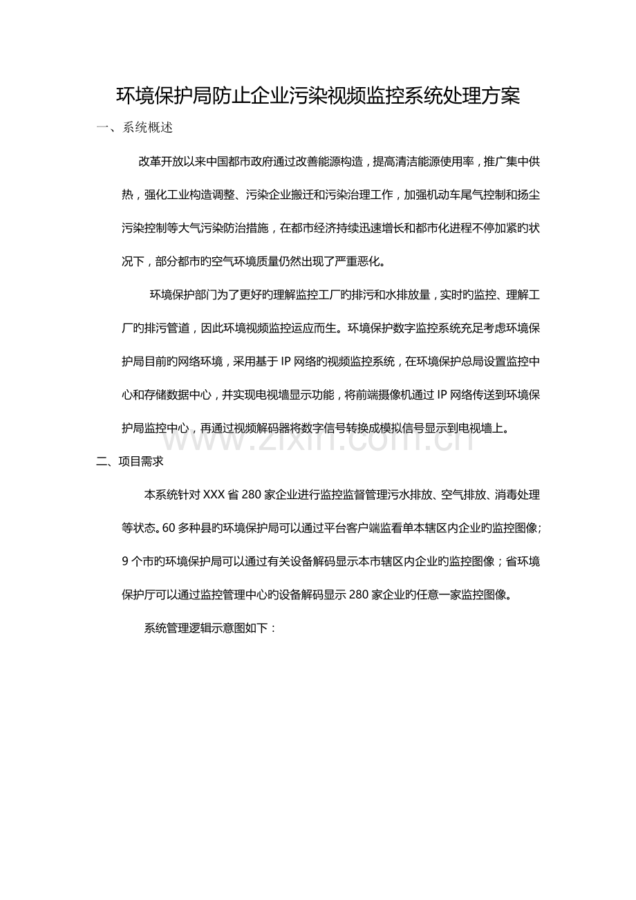 环保局预防企业污染监控视频监控系统方案.docx_第1页