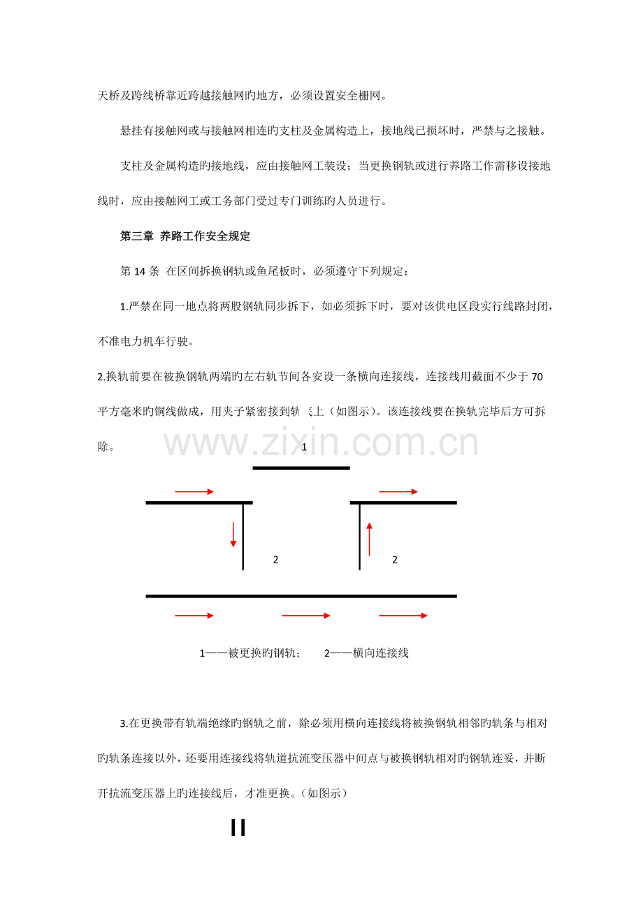 电气化铁路有关人员电气安全规则.doc_第3页