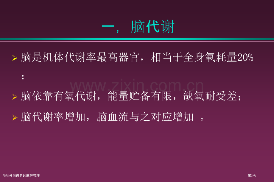 颅脑外伤患者的麻醉管理.pptx_第3页